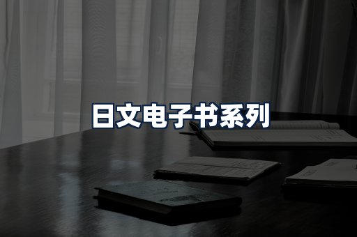 日文电子书